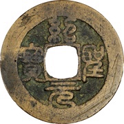 1 Cash - Shaosheng Yuanbao; Seal script obverse image