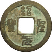 1 Cash - Shaosheng Yuanbao; Seal script; with crescent obverse image