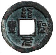 1 Cash - Shaosheng Yuanbao; Seal script; with dot obverse image