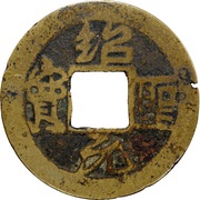 1 Cash - Shaosheng Yuanbao; Running script obverse image