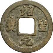 1 Cash - Shaosheng Yuanbao; Running script; with crescent obverse image