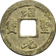 1 Cash - Shaosheng Yuanbao; Running script; with dot obverse image