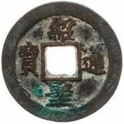 1 Cash - Shaosheng Tongbao; Regular script obverse image