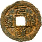 1 Cash - Yuanfu Tongbao; Seal script; iron obverse image
