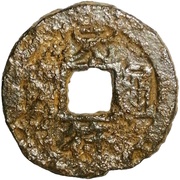 1 Cash - Yuanfu Tongbao; Clerical script; iron obverse image
