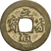 1 Cash - Yuanfu Tongbao; Running script obverse image