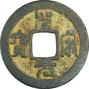 1 Cash - Shengsong Yuanbao; Seal script obverse image