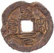 1 Cash - Shengsong Yuanbao; Seal script; iron obverse image