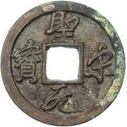1 Cash - Shengsong Yuanbao; Running script obverse image