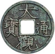 1 Cash - Daguan Tongbao obverse image