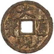 1 Cash - Daguan Tongbao; Running script; iron obverse image