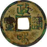 1 Cash - Zhenghe Tongbao; Seal script obverse image