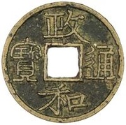 1 Cash - Zhenghe Tongbao; Clerical script obverse image