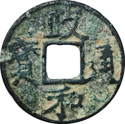1 Cash - Zhenghe Tongbao; Regular script obverse image