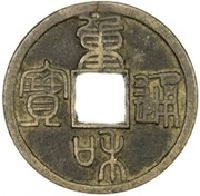 1 Cash - Chonghe Tongbao; Seal script obverse image