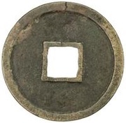 1 Cash - Chonghe Tongbao; Seal script, China, 1118-1119 reverse image