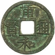 1 Cash - Chonghe Tongbao; Clerical script obverse image