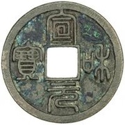 1 Cash - Xuanhe Yuanbao; Seal script obverse image
