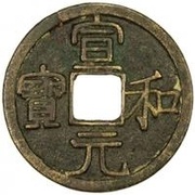 1 Cash - Xuanhe Yuanbao; Clerical script obverse image