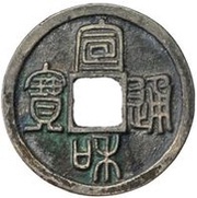 1 Cash - Xuanhe Tongbao; Seal script obverse image