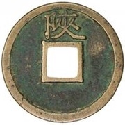1 Cash - Xuanhe Tongbao; Slender Gold script; Shaan, China, 1119-1125 reverse image
