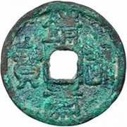 1 Cash - Jingkang Tongbao; Seal script; iron obverse image