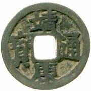 1 Cash - Jingkang Tongbao; Regular script obverse image