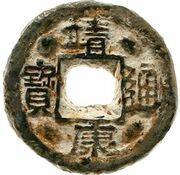 1 Cash - Jingkang Tongbao; Clerical script; iron obverse image