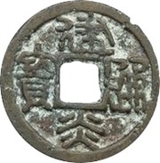 1 Cash - Jianyan Tongbao; Seal script obverse image