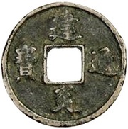 1 Cash - Jianyan Tongbao; Regular script obverse image