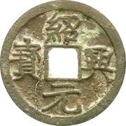 1 Cash - Shaoxing Yuanbao; Regular script obverse image