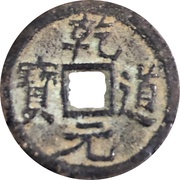 1 Cash - Qiandao Yuanbao; Regular script; Tong; iron obverse image