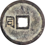 1 Cash - Qiandao Yuanbao; Regular script; Tong; iron, China, 1170-1173 reverse image