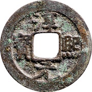 1 Cash - Chunxi Yuanbao; Regular script; with crescent and dot obverse image