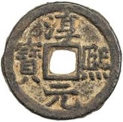 1 Cash - Chunxi Yuanbao; Regular script; Song; with year; iron obverse image