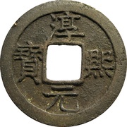 1 Cash - Chunxi Yuanbao; Regular script; with year obverse image
