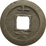 1 Cash - Chunxi Yuanbao; Regular script; with year, China, 1180-1189 reverse image