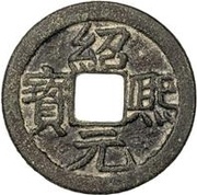 1 Cash - Shaoxi Yuanbao; with year obverse image