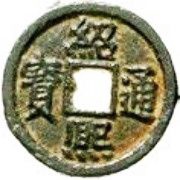 1 Cash - Shaoxi Tongbao; Regular script; Chun; iron obverse image