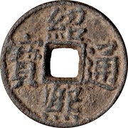 1 Cash - Shaoxi Tongbao; Regular script; Tong; read standard; iron obverse image