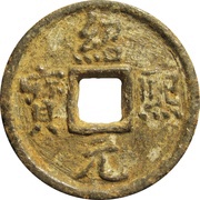 1 Cash - Shaoxi Yuanbao; Chun; with year; iron obverse image
