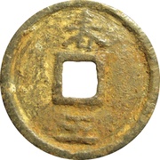 1 Cash - Shaoxi Yuanbao; Chun; with year; iron, China, 1191-1194 reverse image