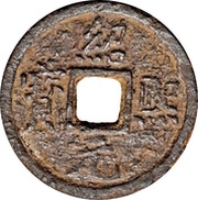 1 Cash - Shaoxi Yuanbao; Tong; with year; iron obverse image