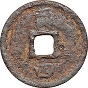 1 Cash - Shaoxi Yuanbao; Tong; with year; iron, China, 1191-1194 reverse image