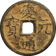 1 Cash - Qingyuan Tongbao; Han; iron obverse image
