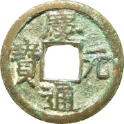 1 Cash - Qingyuan Tongbao obverse image