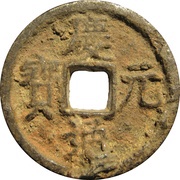 1 Cash - Qingyuan Tongbao; Chun; read clockwise; iron obverse image