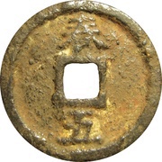 1 Cash - Qingyuan Tongbao; Chun; read clockwise; iron, China, 1195-1201 reverse image