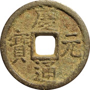 1 Cash - Qingyuan Tongbao; Tong; iron obverse image