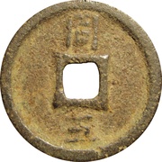 1 Cash - Qingyuan Tongbao; Tong; iron, China, 1195-1201 reverse image